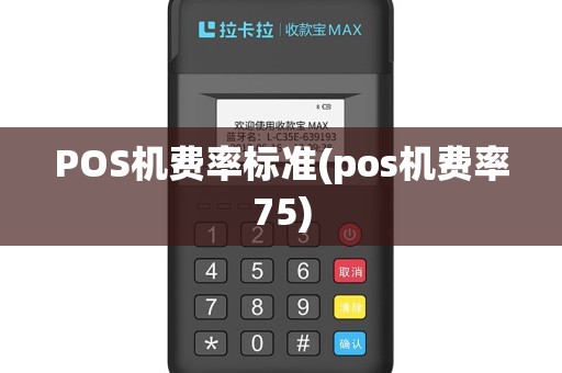 POS机费率标准(pos机费率75)