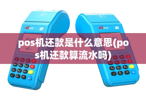 pos机还款是什么意思(pos机还款算流水吗)