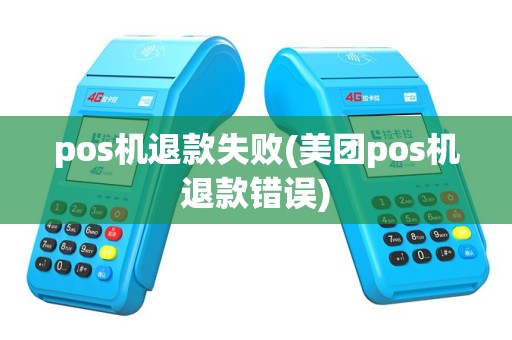 pos机退款失败(美团pos机退款错误)