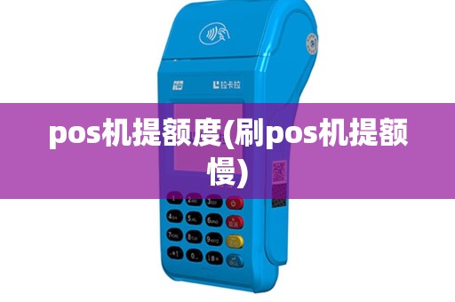 pos机提额度(刷pos机提额慢)