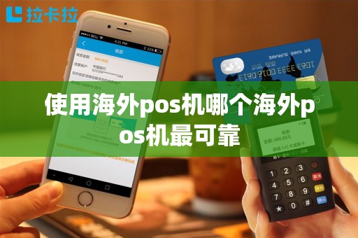 使用海外pos机哪个海外pos机最可靠