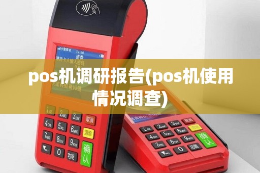 pos机调研报告(pos机使用情况调查)
