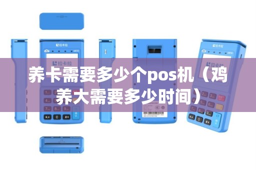 养卡需要多少个pos机（鸡养大需要多少时间）
