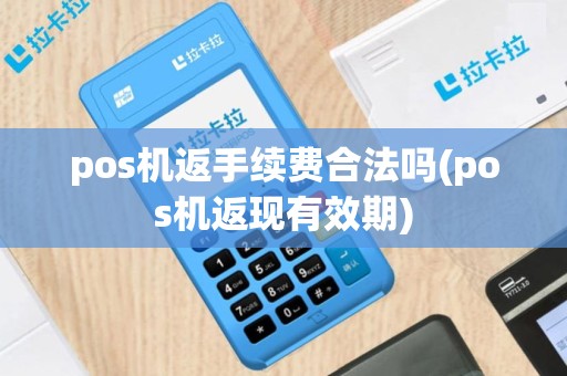 pos机返手续费合法吗(pos机返现有效期)