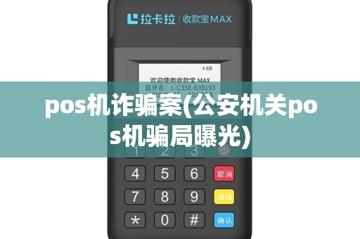 pos机诈骗案(公安机关pos机骗局曝光)