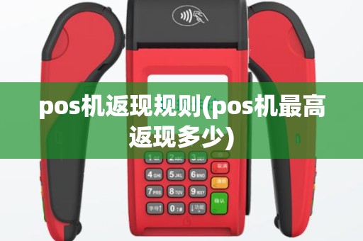 pos机返现规则(pos机最高返现多少)