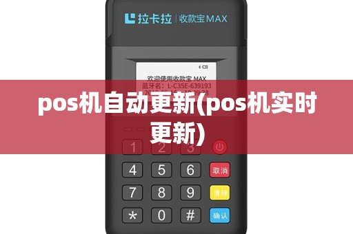 pos机自动更新(pos机实时更新)
