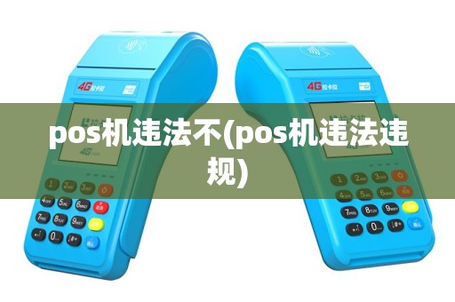 pos机违法不(pos机违法违规)