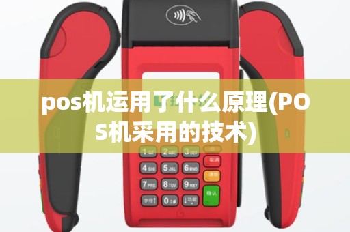 pos机运用了什么原理(POS机采用的技术)