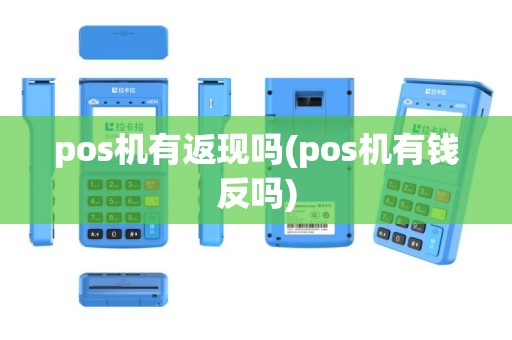 pos机有返现吗(pos机有钱反吗)
