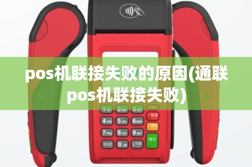 pos机联接失败的原因(通联pos机联接失败)