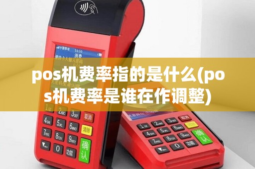pos机费率指的是什么(pos机费率是谁在作调整)