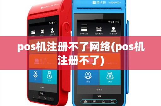 pos机注册不了网络(pos机注册不了)