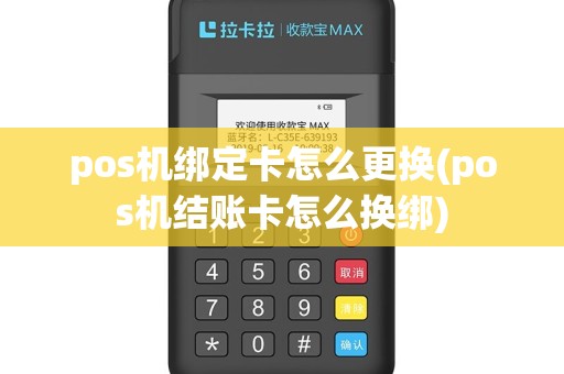 pos机绑定卡怎么更换(pos机结账卡怎么换绑)
