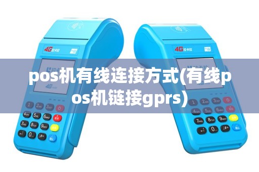 pos机有线连接方式(有线pos机链接gprs)