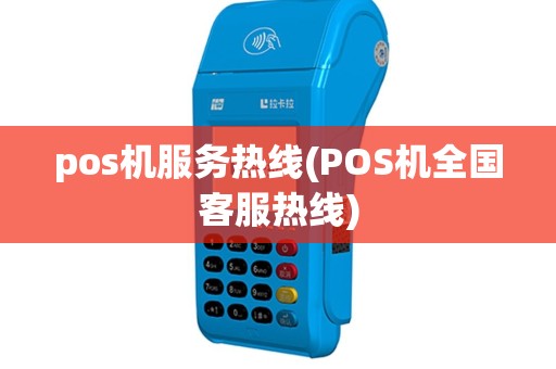 pos机服务热线(POS机全国客服热线)