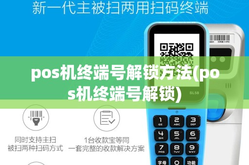 pos机终端号解锁方法(pos机终端号解锁)