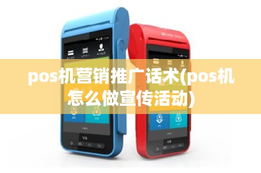 pos机营销推广话术(pos机怎么做宣传活动)
