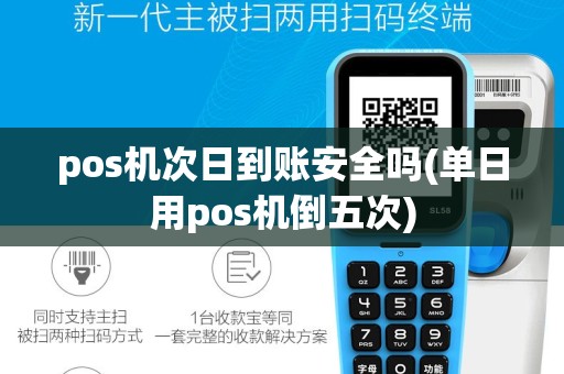 pos机次日到账安全吗(单日用pos机倒五次)