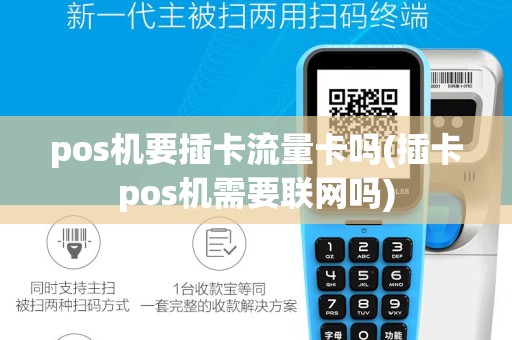 pos机要插卡流量卡吗(插卡pos机需要联网吗)