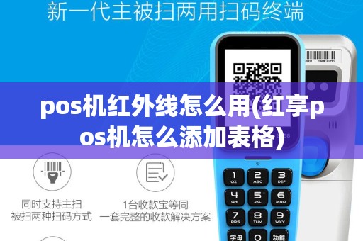 pos机红外线怎么用(红享pos机怎么添加表格)