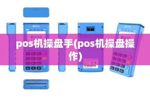 pos机操盘手(pos机操盘操作)