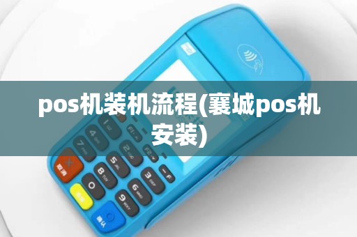 pos机装机流程(襄城pos机安装)