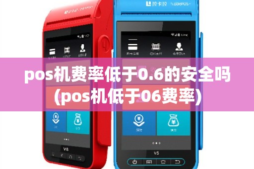 pos机费率低于0.6的安全吗(pos机低于06费率)