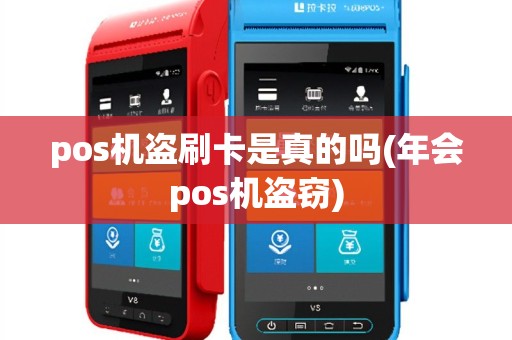pos机盗刷卡是真的吗(年会pos机盗窃)