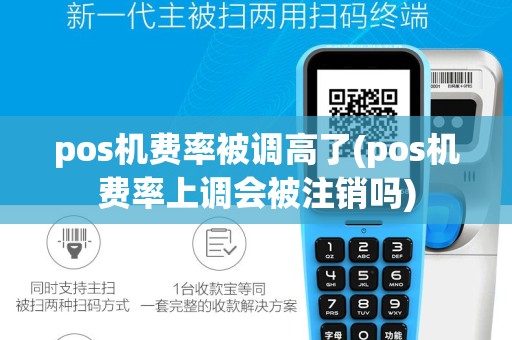 pos机费率被调高了(pos机费率上调会被注销吗)