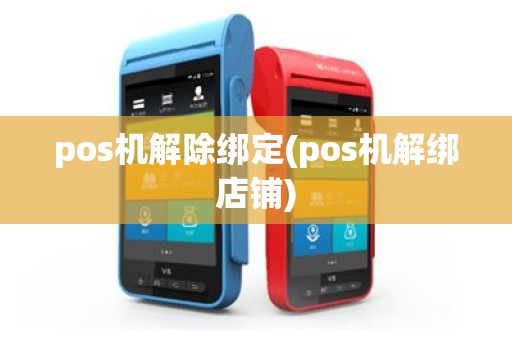 pos机解除绑定(pos机解绑店铺)