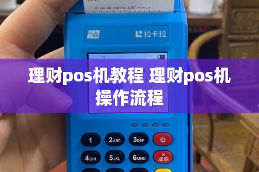 理财pos机教程 理财pos机操作流程