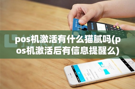 pos机激活有什么猫腻吗(pos机激活后有信息提醒么)