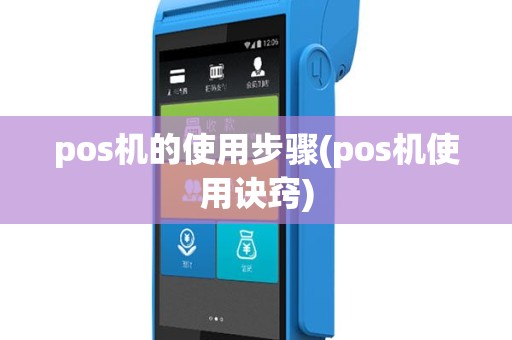 pos机的使用步骤(pos机使用诀窍)