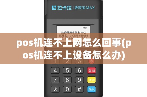 pos机连不上网怎么回事(pos机连不上设备怎么办)