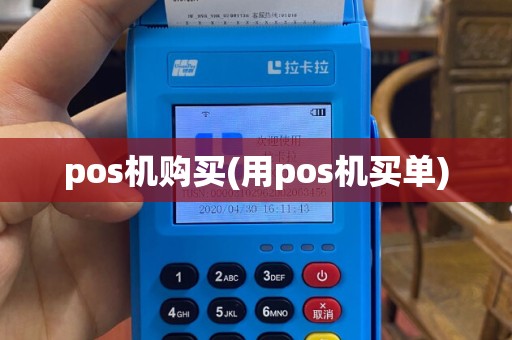 pos机购买(用pos机买单)