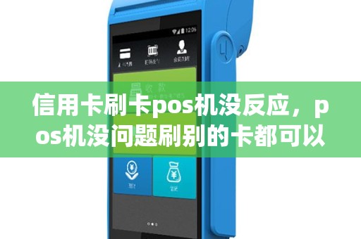 信用卡刷卡pos机没反应，pos机没问题刷别的卡都可以。给银行打电话银行说卡片正常。这是卡消磁了还