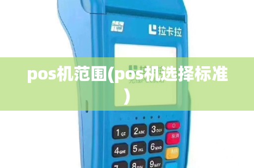 pos机范围(pos机选择标准)