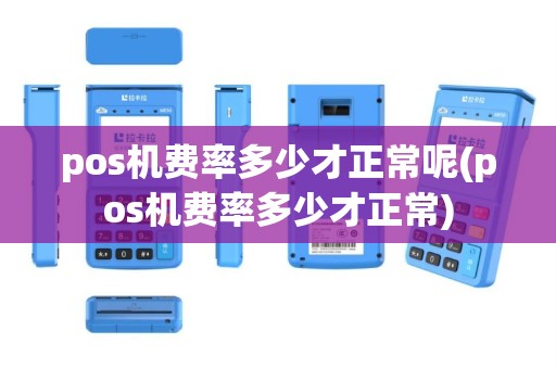 pos机费率多少才正常呢(pos机费率多少才正常)