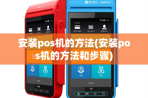 安装pos机的方法(安装pos机的方法和步骤)