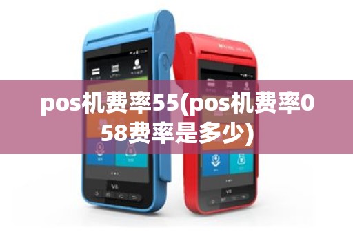 pos机费率55(pos机费率058费率是多少)