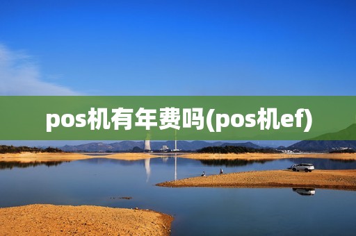 pos机有年费吗(pos机ef)