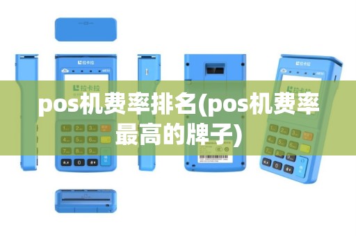 pos机费率排名(pos机费率最高的牌子)