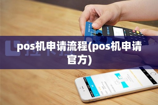 pos机申请流程(pos机申请官方)