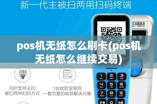 pos机无纸怎么刷卡(pos机无纸怎么继续交易)