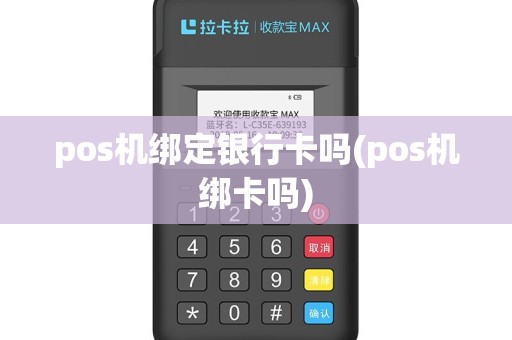 pos机绑定银行卡吗(pos机绑卡吗)