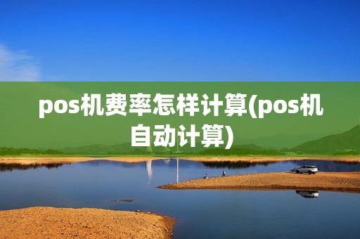 pos机费率怎样计算(pos机自动计算)