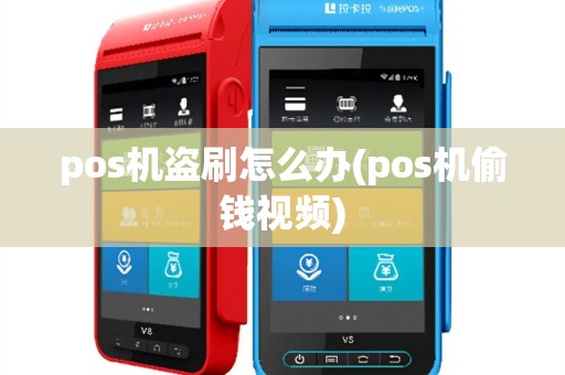 pos机盗刷怎么办(pos机偷钱视频)