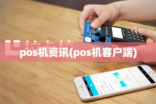 pos机资讯(pos机客户端)