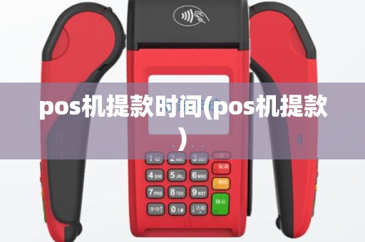 pos机提款时间(pos机提款)